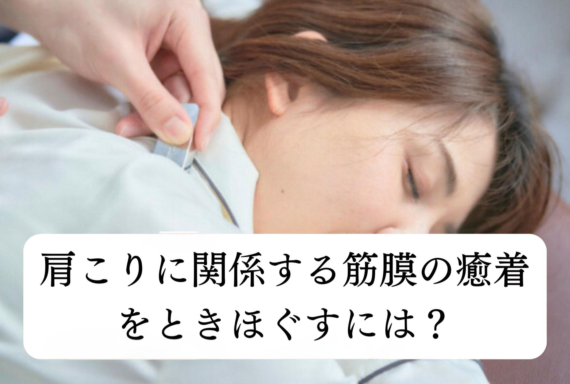 「肩こり」になる筋膜を解きほぐすー磁気と健康ー
